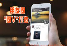 聊聊朋友圈的"圈V"打造