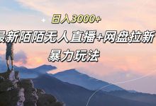 陌陌最新打法：无人直播+网盘拉新，日入3000+