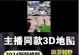 3D地图零成本野路子赚钱项目新玩法