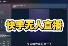 揭秘快手无人直播“野路子”：一部手机复制粘贴，日入500+