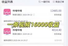 B站搬运视频也能搞米,暴力拉新玩法