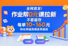 作业帮0元课拉新，降维打击”的项目,每单10-160元