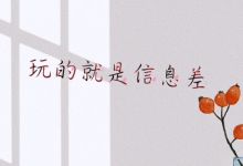冷门信息差，一年赚六位数