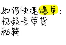 视频号带货单品爆卖秘籍，小白也能复制！