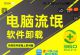 有人清理流氓软件捞偏门，赚了几万元