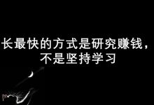 成长最快的方式是研究赚钱，而不是学习