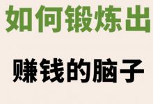 照着做，去练一个赚钱的脑子