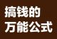 万能的框架赚钱公式，用小产品打造印钞机