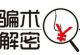 揭秘日赚万元的黑灰色赚钱套路