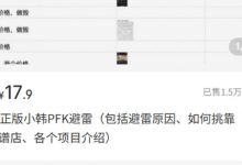 卖避坑指南，赚了几十万