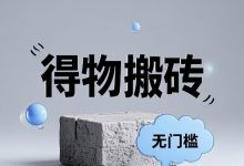 得物搬砖项目，每天1小时，月入五千