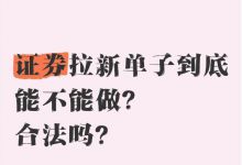 1个手机号赚500，证券拉新闷声发财的野路子
