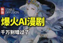 每天2小时用AI做漫剧，这个风口项目太香了