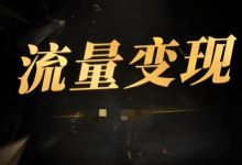 做内容付费项目，流量等于价值