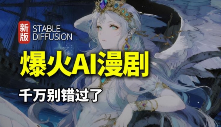 每天2小时用AI做漫剧，这个风口项目太香了