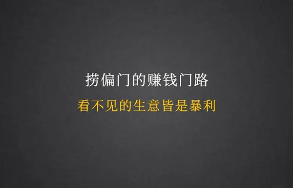 简单暴利资源中介偏门赚钱玩法-偏门行业网