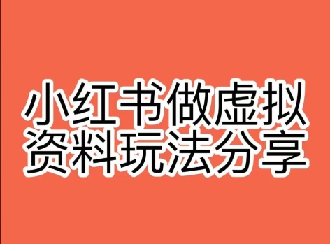 小红书操作虚拟资料，搬运工模式，闷声发财比谁都快-偏门行业网