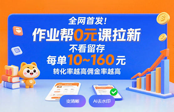 作业帮0元课拉新，降维打击”的项目,每单10-160元-偏门行业网