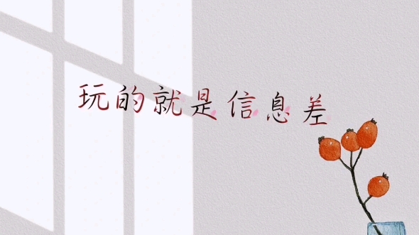 冷门信息差，一年赚六位数-偏门行业网