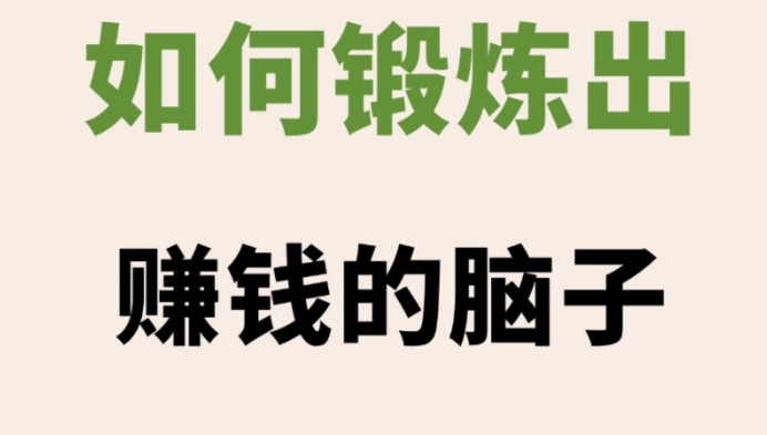 照着做，去练一个赚钱的脑子-偏门行业网
