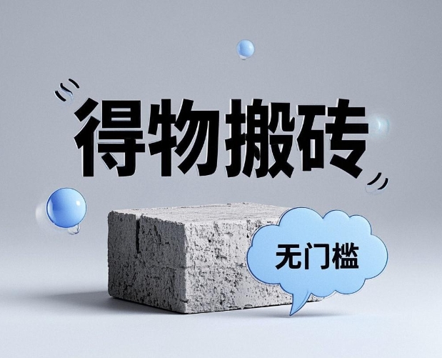 得物搬砖项目,每天1小时,月入五千-偏门行业网 得物搬砖项目,每天1小时,月入五千-偏门行业网