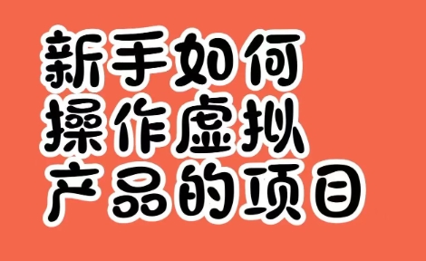 新手做虚拟资料项目,这8个赛道值得认真看一眼-偏门行业网 新手做虚拟资料项目,这8个赛道值得认真看一眼-偏门行业网