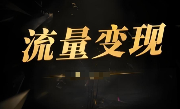 做内容付费项目,流量等于价值-偏门行业网 做内容付费项目,流量等于价值-偏门行业网
